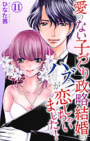 愛のない子づくり政略結婚のハズが恋しちゃいました！ 11