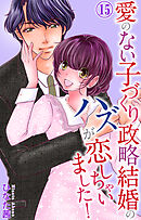 愛のない子づくり政略結婚のハズが恋しちゃいました！ 15