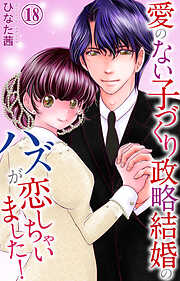 愛のない子づくり政略結婚のハズが恋しちゃいました！