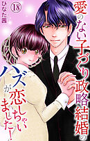 愛のない子づくり政略結婚のハズが恋しちゃいました！ 18