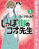 【期間限定　無料お試し版】しっぽ街のコオ先生