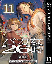 バカ女26時 分冊版