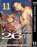 バカ女26時 分冊版 11