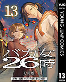 バカ女26時 分冊版 13