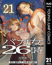 バカ女26時 分冊版