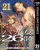 バカ女26時 分冊版 21