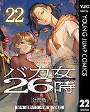 バカ女26時 分冊版 22