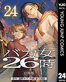 バカ女26時 分冊版 24