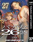 バカ女26時 分冊版 27