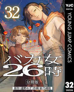 バカ女26時 分冊版 32