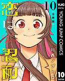 恋は忍耐 分冊版 10