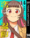 恋は忍耐 分冊版 14