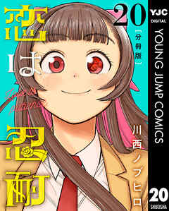 恋は忍耐 分冊版