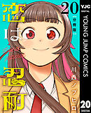 恋は忍耐 分冊版 20