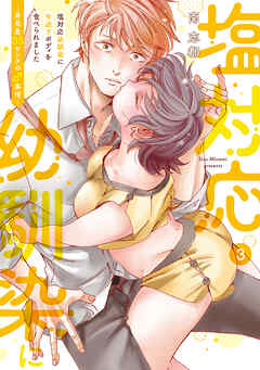 塩対応幼馴染に甘過ぎボディを食べられました ～身長差35センチの♂事情～【コミックス版】