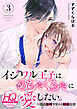 イジワル王子はめちゃくちゃに愛したい。～疑似新婚で甘エロ調教生活【HQカラー】(3)