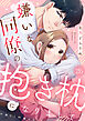 嫌いな同僚の抱き枕になりまして(26)