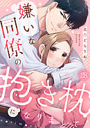 嫌いな同僚の抱き枕になりまして(28)