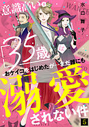 意識高い系35歳はおケイコをはじめたが…まだ誰にも溺愛されない件(5)