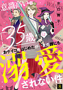意識高い系35歳はおケイコをはじめたが…まだ誰にも溺愛されない件(8)