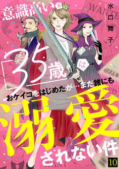 意識高い系35歳はおケイコをはじめたが…まだ誰にも溺愛されない件