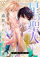 星の聖人 ～追放された男の聖女～(9)