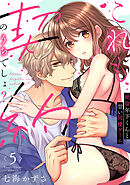 【ラブフリック】これも契約のうちでしょ？ 絶倫年下くんと甘い同棲ゲーム(5)