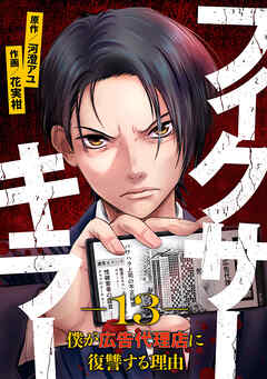 フィクサーキラー ～僕が広告代理店に復讐する理由～