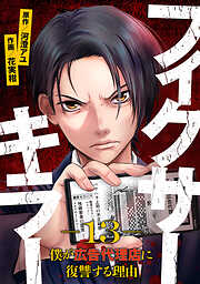 フィクサーキラー ～僕が広告代理店に復讐する理由～