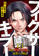 フィクサーキラー ～僕が広告代理店に復讐する理由～(13)