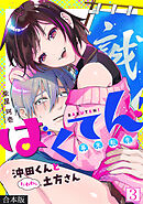 ばくてん！ 沖田くんとたわわな土方さん【合本版】(3)