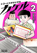 レコード大好き小学生カケル ２