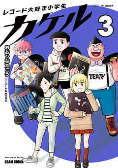 レコード大好き小学生カケル ３