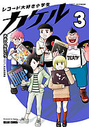 レコード大好き小学生カケル ３