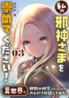 私の邪神さまを崇めてください！ 異世界で邪教の神官になったのでのんびり伝道してみた