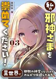 私の邪神さまを崇めてください！ 異世界で邪教の神官になったのでのんびり伝道してみた