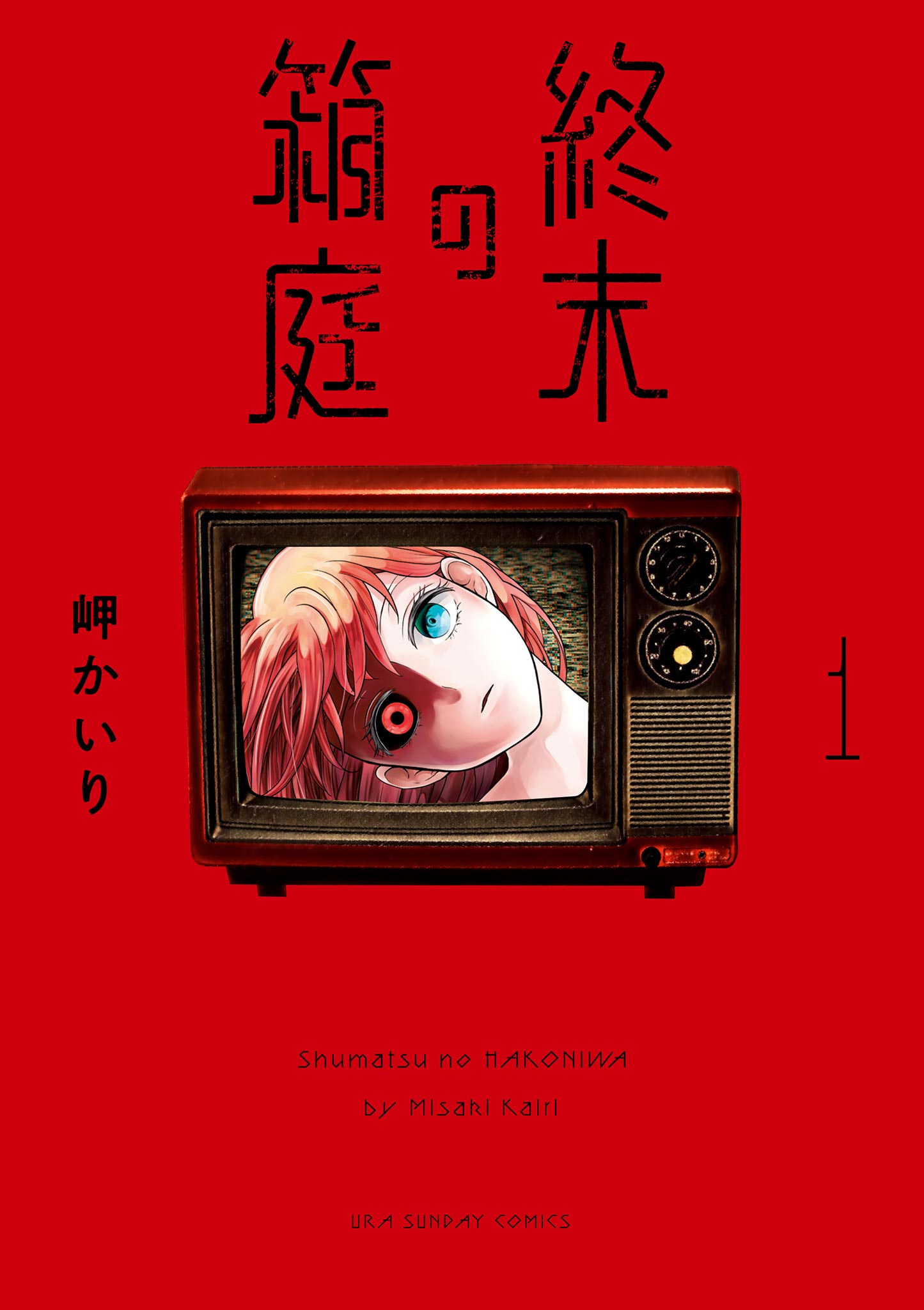 麻生岬 終末の箱庭 1 - 岬かいり - 少女マンガ・無料試し読みなら、電子書籍・コミックストア ブックライブ