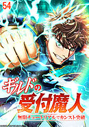 ギルドの受付魔人～無限チュートリアルでカンスト突破～【タテヨミ】 #54