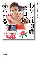 わたしは13歳　今日、売られる。　ネパール・性産業の闇から助けを求める少女たち