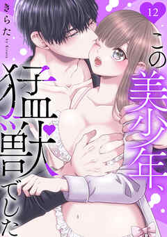 この美少年、猛獣でした