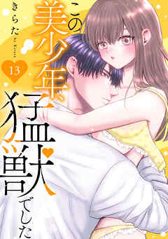 この美少年、猛獣でした