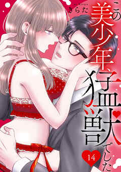 この美少年、猛獣でした