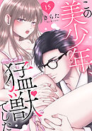 この美少年、猛獣でした 15