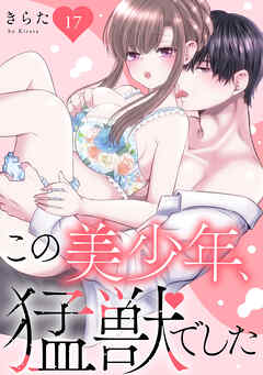 この美少年、猛獣でした