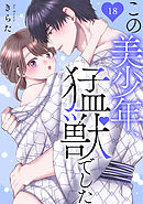 この美少年、猛獣でした 18