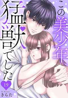 この美少年、猛獣でした