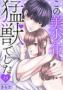 この美少年、猛獣でした 19