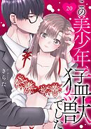 この美少年、猛獣でした 20