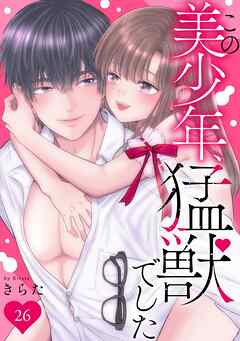 この美少年、猛獣でした 26