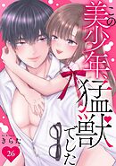 この美少年、猛獣でした 26